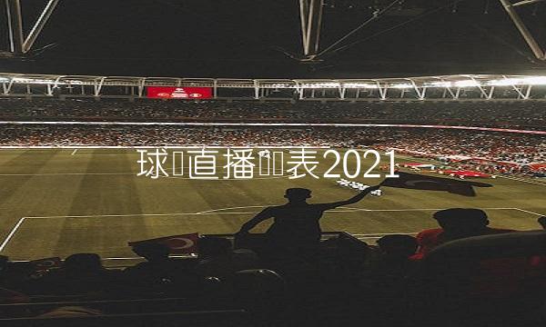 球赛直播时间表2021