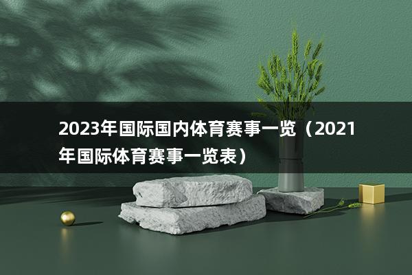 2023年国际国内体育赛事一览（中国女排2023年比赛日程表）(图1)