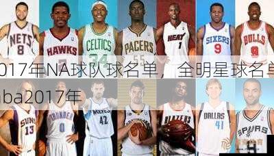 2017年NA球队球名单，全明星球名单  nba2017年