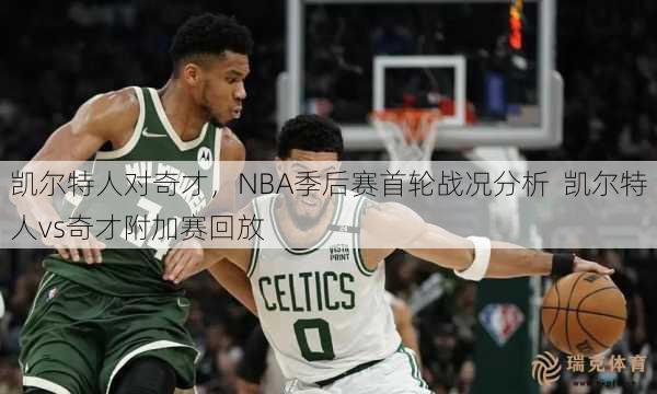 凯尔特人对奇才，NBA季后赛首轮战况分析  凯尔特人vs奇才附加赛回放