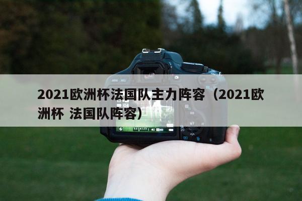 后卫：瓦拉内、金彭贝、孔德、卢卡斯·埃尔南德斯、特奥·埃尔南德斯、帕瓦尔、科纳特、萨利巴、于帕梅卡诺