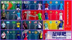 PES2021 最新大型球衣包v1-v2-v3-v4