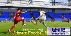 PES2021 终极足球AI模拟优化补丁v1.4