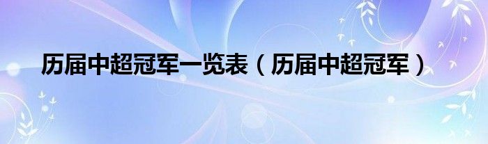 广州恒大淘宝／广州恒大一共拿了八个冠军：2011、2012、2013、2014、2015、2016、2017、2019