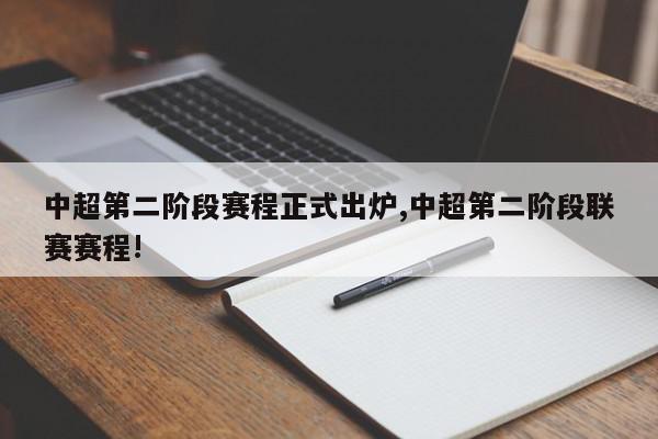 1、中央电视台体育频道直播山东鲁能泰山VS广州恒大、上港对阵北京国安