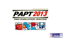 PES2013 亚洲大补之《远征西亚》v3.3完整硬盘版