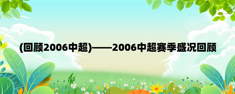 (回顾2006中超)，2006中超赛季盛况回顾