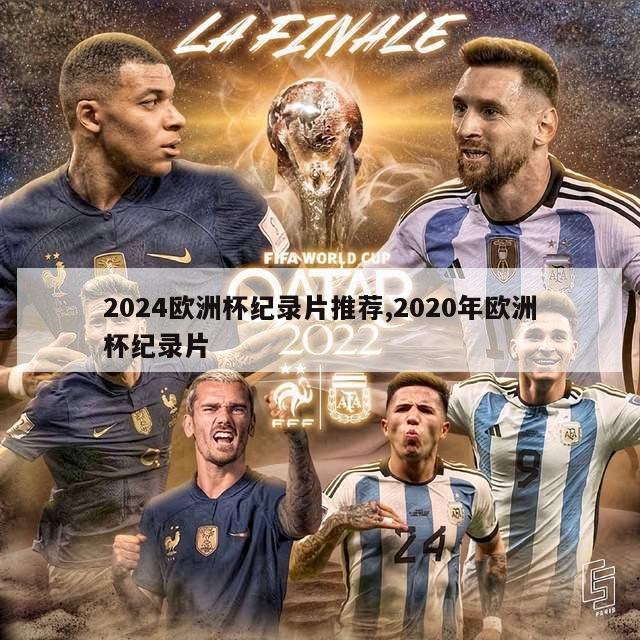 2024欧洲杯纪录片推荐,2020年欧洲杯纪录片