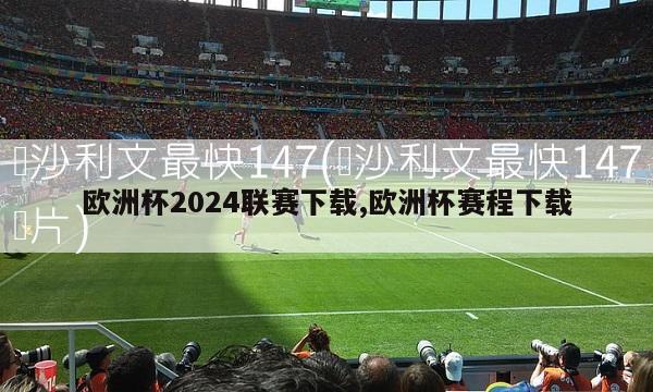 欧洲杯2024联赛下载,欧洲杯赛程下载