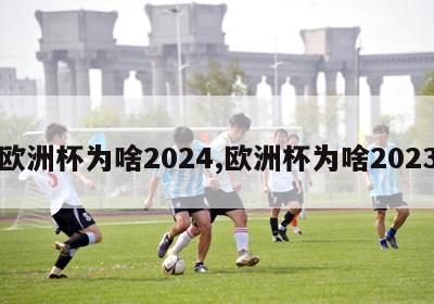 欧洲杯为啥2024,欧洲杯为啥2023