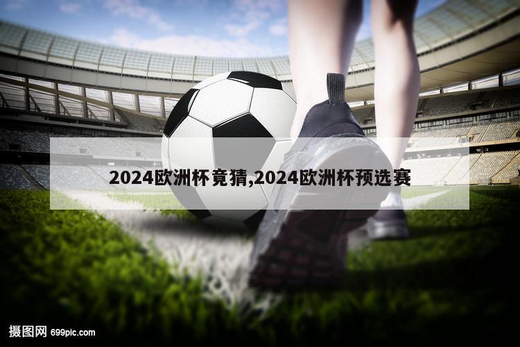 2024欧洲杯竟猜,2024欧洲杯预选赛