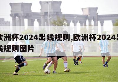 欧洲杯2024出线规则,欧洲杯2024出线规则图片