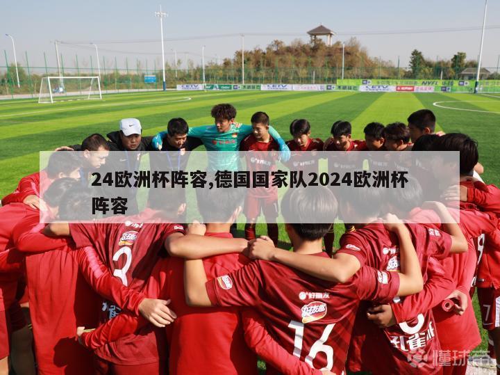 24欧洲杯阵容,德国国家队2024欧洲杯阵容