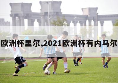 欧洲杯里尔,2021欧洲杯有内马尔