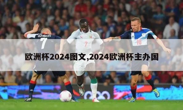 欧洲杯2024图文,2024欧洲杯主办国