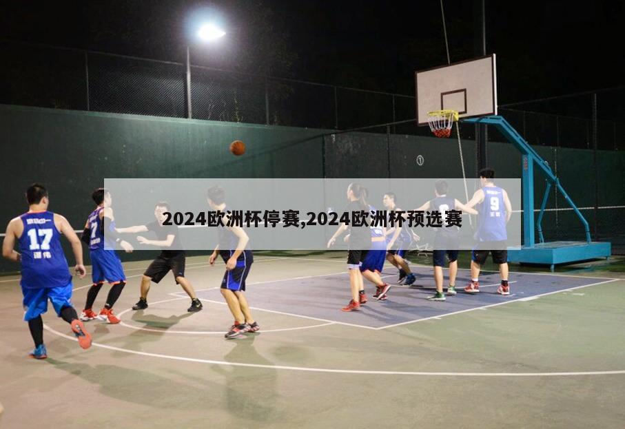 2024欧洲杯停赛,2024欧洲杯预选赛