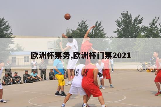 欧洲杯票务,欧洲杯门票2021