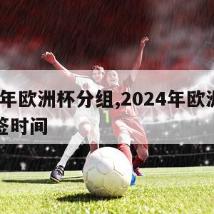 2024年欧洲杯分组,2024年欧洲杯分组抽签时间