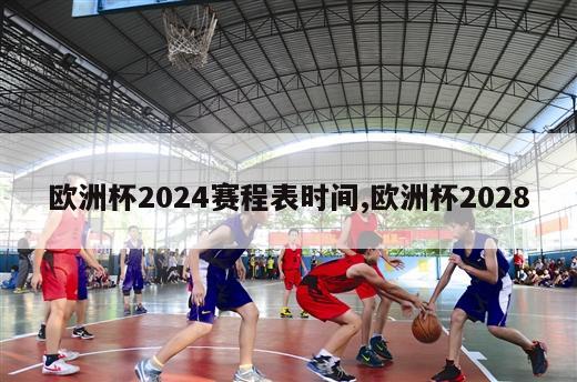 欧洲杯2024赛程表时间,欧洲杯2028