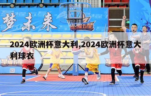 2024欧洲杯意大利,2024欧洲杯意大利球衣