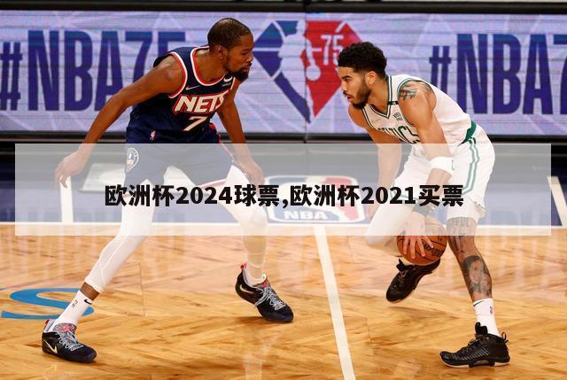 欧洲杯2024球票,欧洲杯2021买票