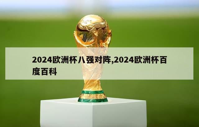 2024欧洲杯八强对阵,2024欧洲杯百度百科