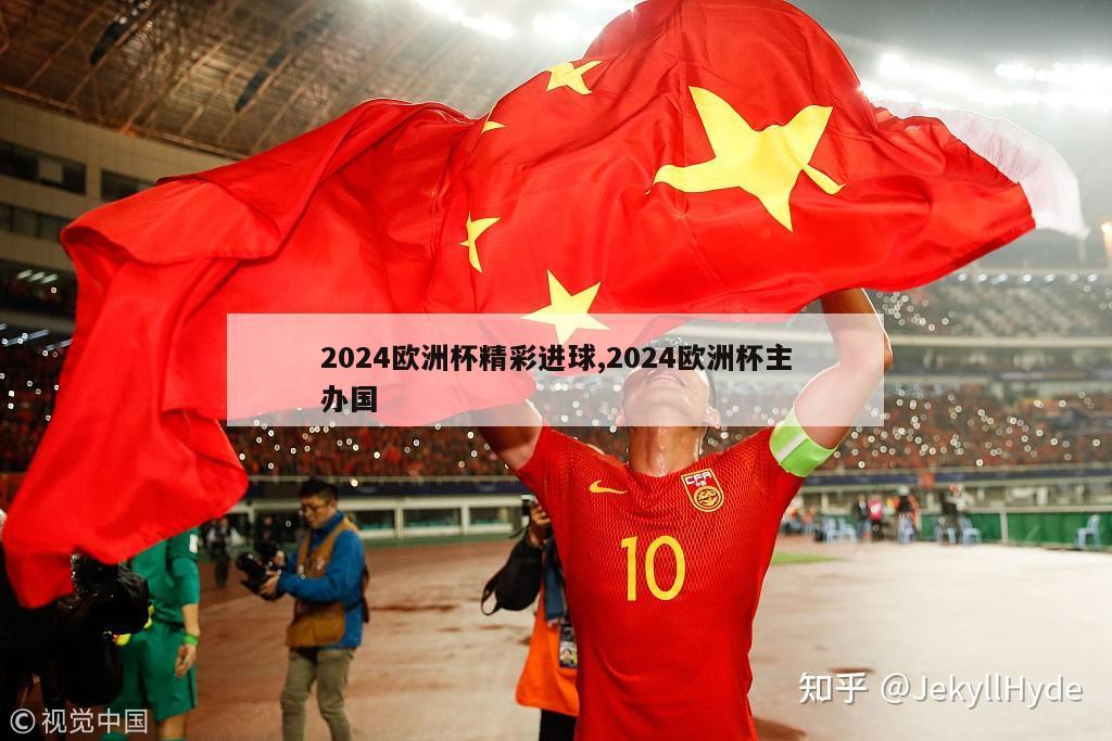 2024欧洲杯精彩进球,2024欧洲杯主办国