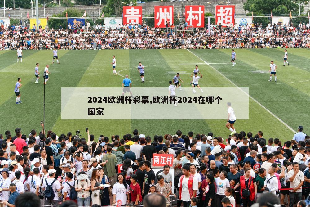 2024欧洲杯彩票,欧洲杯2024在哪个国家