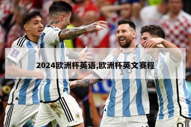 2024欧洲杯英语,欧洲杯英文赛程